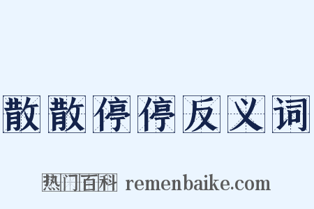 散散停停反义词是什么意思的图片